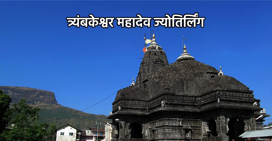 Trimbakeshwar Temple