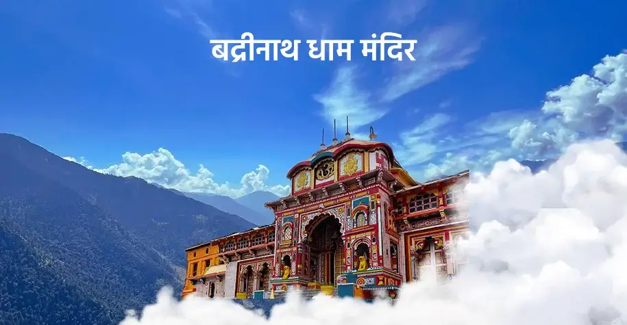 Badrinath Temple