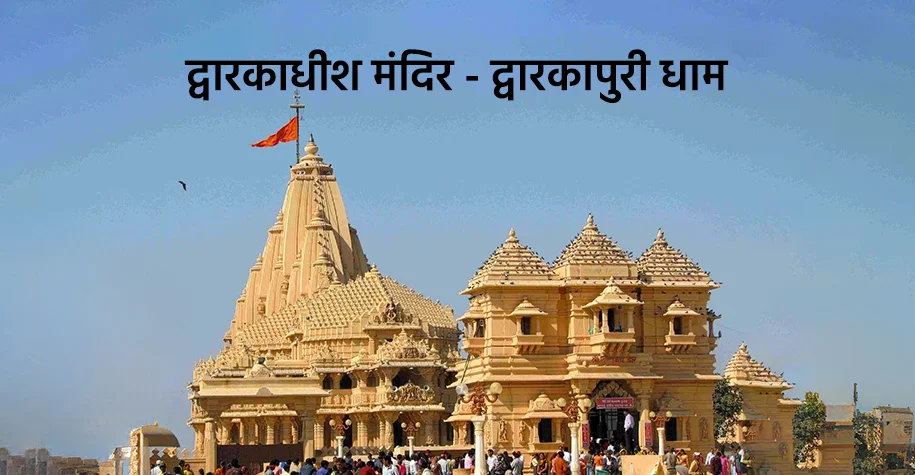 Dwarkapuri Temple