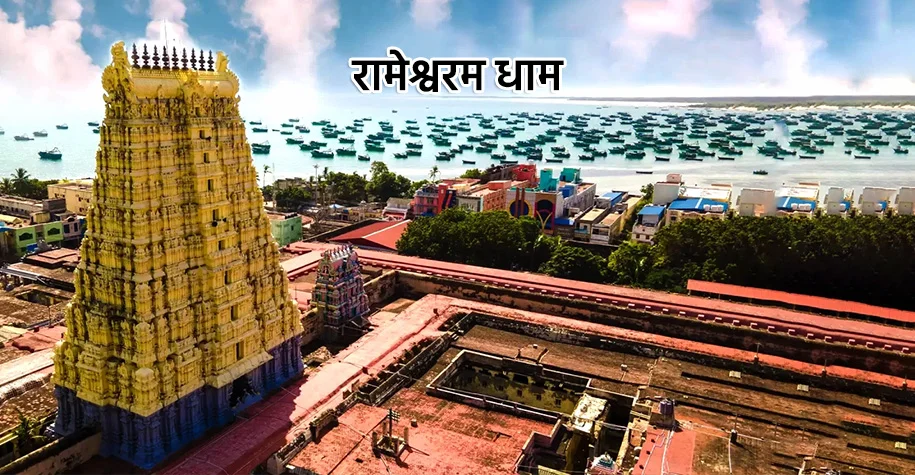 Rameshwaram Temple