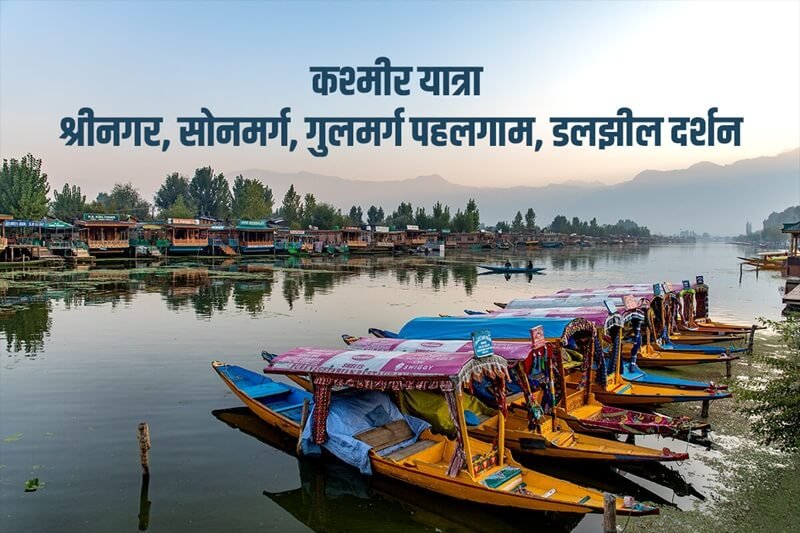 Kashmir Yatra by flight: Srinagar, Sonmarg, Gulmarg, Pahalgam, Dal Lake sightseeing