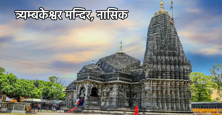 Trimbakeshwar Jyotirlinga Temple, Nashik