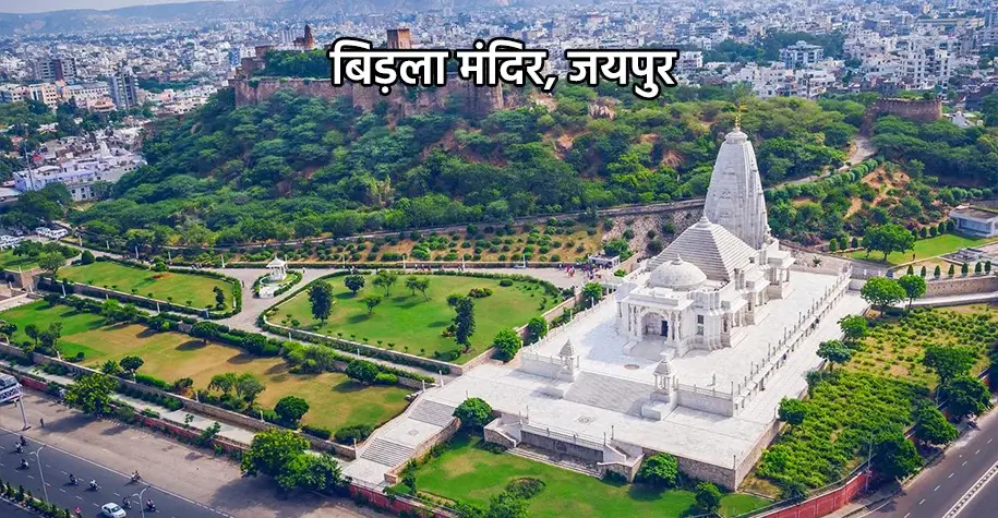 Birla Temple, Jaipur - Rajasthan Tour