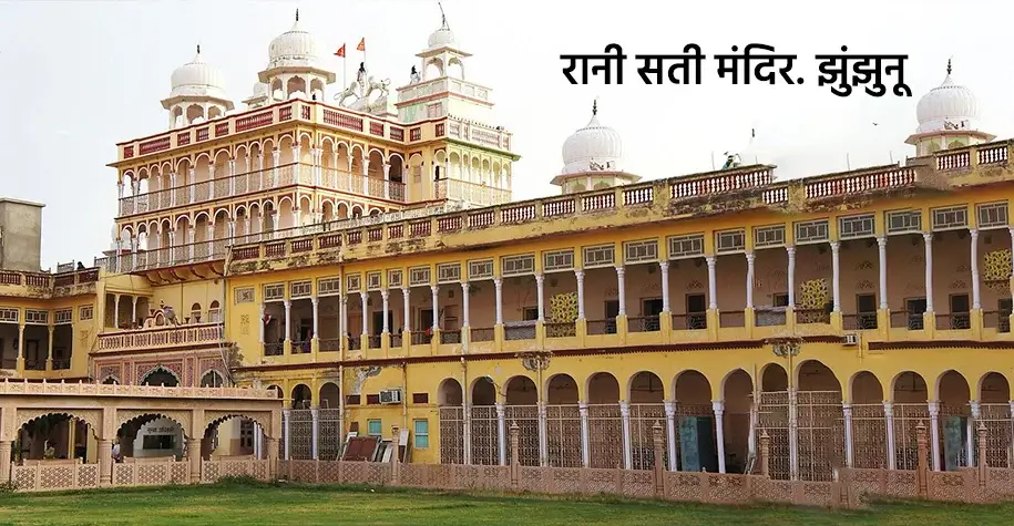 Rani Sati Temple, Jhunjhunu - Devotional Journey of Rajasthan