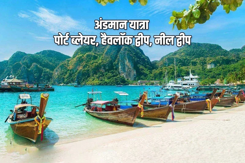 Andaman Yatra – Port Blair, Havelock Island, Neil Island