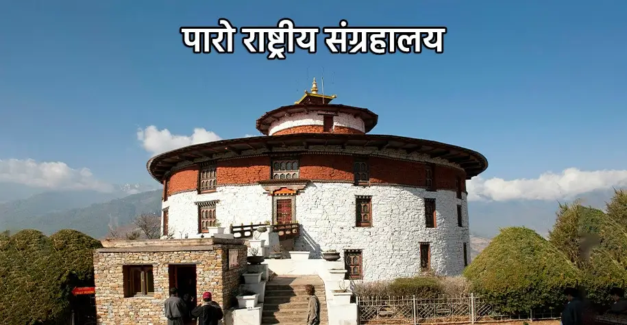 Paro National Museum, Bhutan