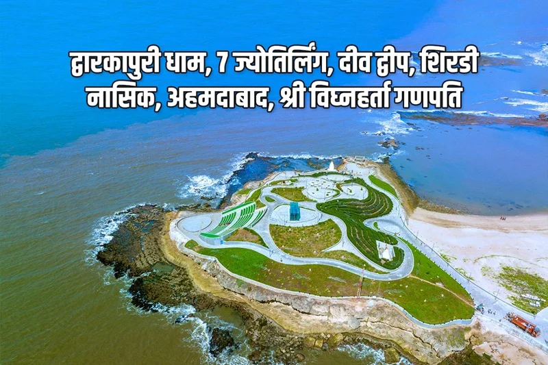 Ek Dham Dwarka Sapta Jyotirling Tirth Yatra