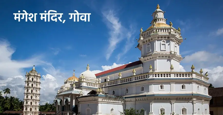 Mangesh Temple, Goa