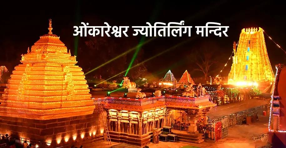 Omkareshwar Jyotirlinga Temple