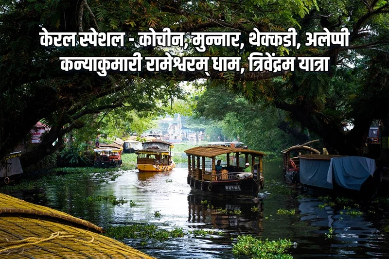 Kerala Special – Cochin, Munnar, Thekkady, Alleppey, Kanyakumari, Rameswaram Dham, Trivandrum Yatra