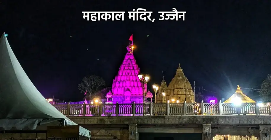 Mahakal Mandir, Ujjain - Scene from Jyotirlinga pilgrimage tour