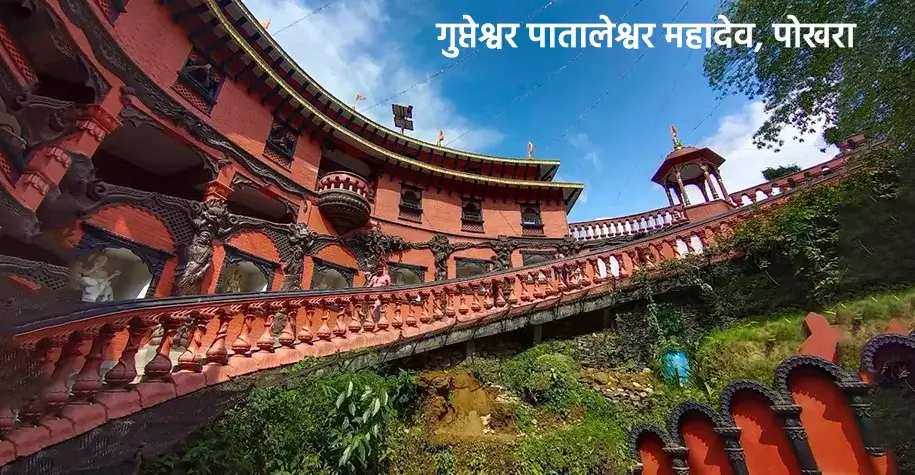 Gupteshwar and Pataleshwar Mahadev, Pokhara