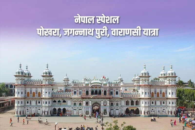 Jagannath Puri, Varanasi, Nepal, Pokhara, and Prayagraj Yatra by Flight