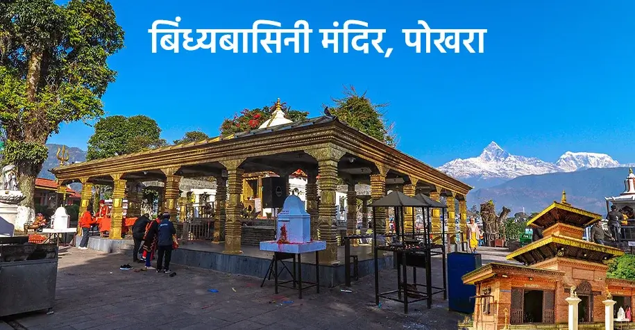 Bindhyabasini Temple, Pokhara
