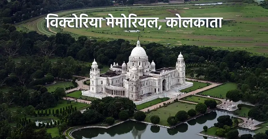 Victoria Memorial, Kolkata