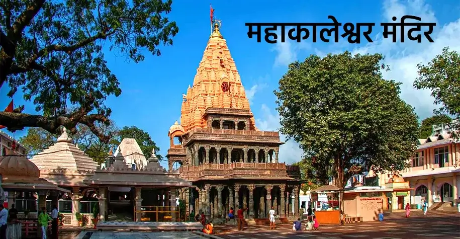 Mahakaleshwar Jyotirlinga Temple