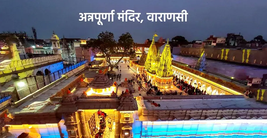 View of Annapurna Temple in Varanasi - Vindhyavasini Devi Darshan Yatra