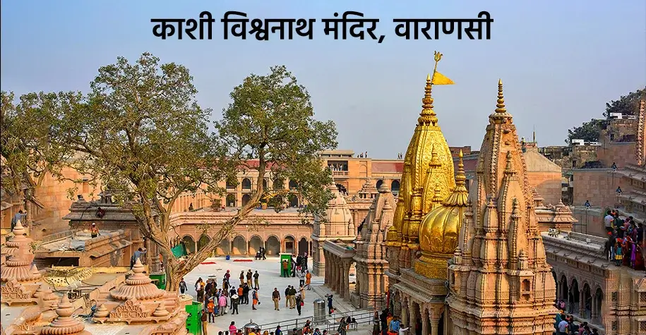 Kashi Vishwanath Temple, Varanasi - Part of Vindhyavasini Devi Pilgrimage